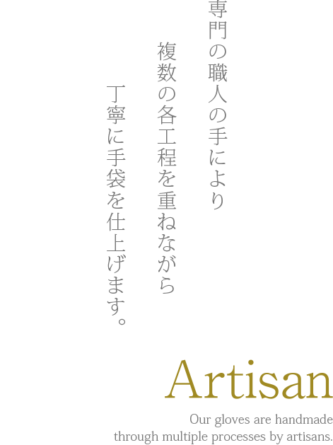 専門の職人の手により複数の各工程を重ねながら丁寧に手袋を仕上げます。