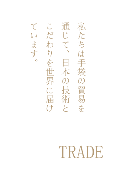 自社ブランドで培った多くの知識とノウハウを活かし受託製造を行います。