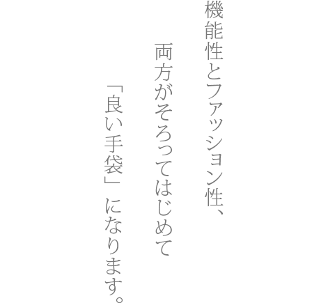 機能性とファッション性、両方がそろってはじめて「良い手袋」になります。